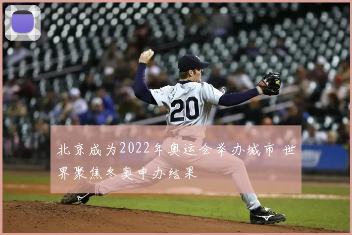 北京成为2022年奥运会举办城市 世界聚焦冬奥申办结果