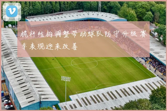 桅杆结构调整带动球队防守升级 赛季表现迎来改善