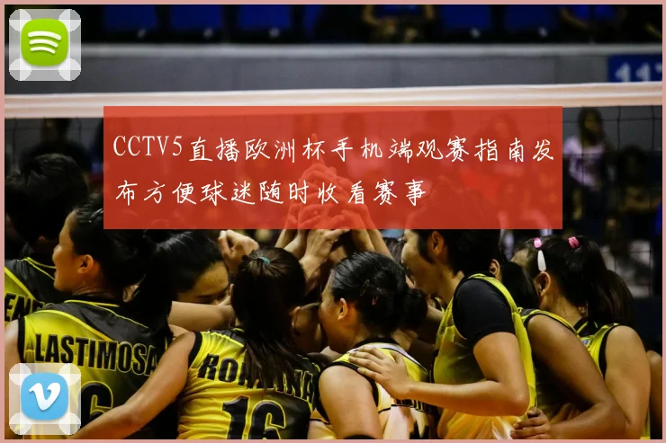 CCTV5直播欧洲杯手机端观赛指南发布方便球迷随时收看赛事