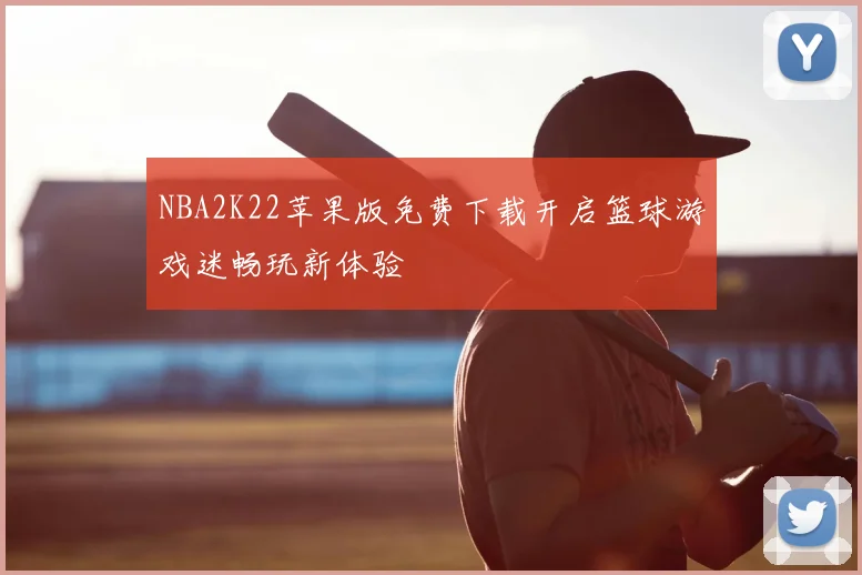 NBA2K22苹果版免费下载开启篮球游戏迷畅玩新体验