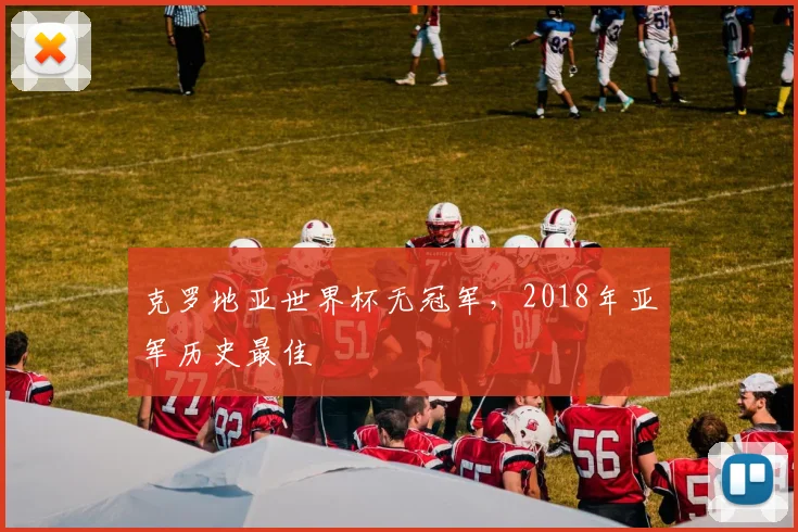 克罗地亚世界杯无冠军,2018年亚军历史最佳