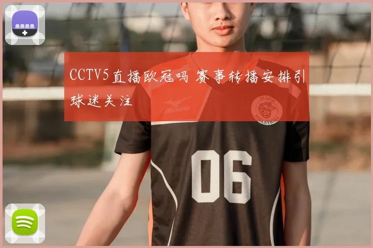 CCTV5直播欧冠吗 赛事转播安排引球迷关注
