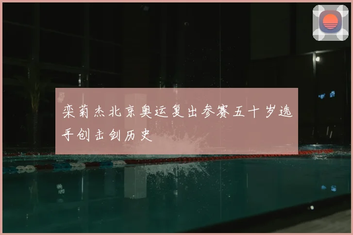 栾菊杰北京奥运复出参赛五十岁选手创击剑历史