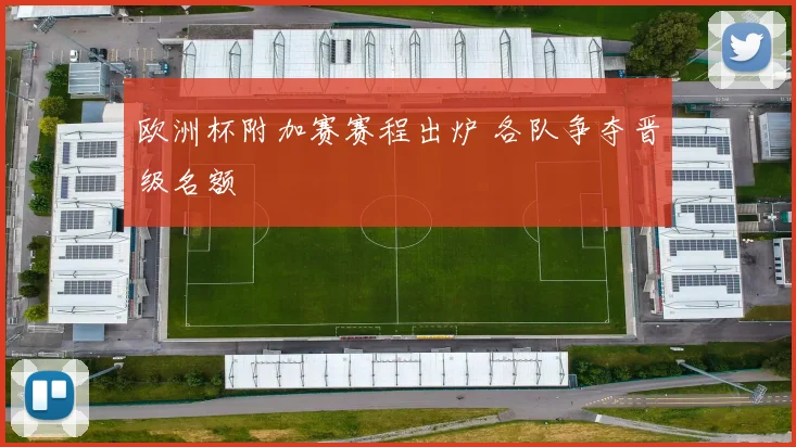 欧洲杯附加赛赛程出炉 各队争夺晋级名额