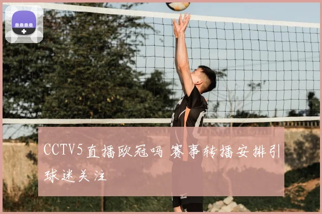 CCTV5直播欧冠吗 赛事转播安排引球迷关注