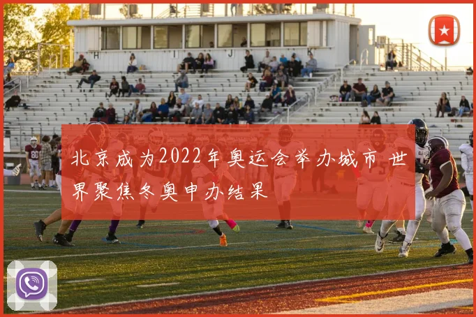 北京成为2022年奥运会举办城市 世界聚焦冬奥申办结果