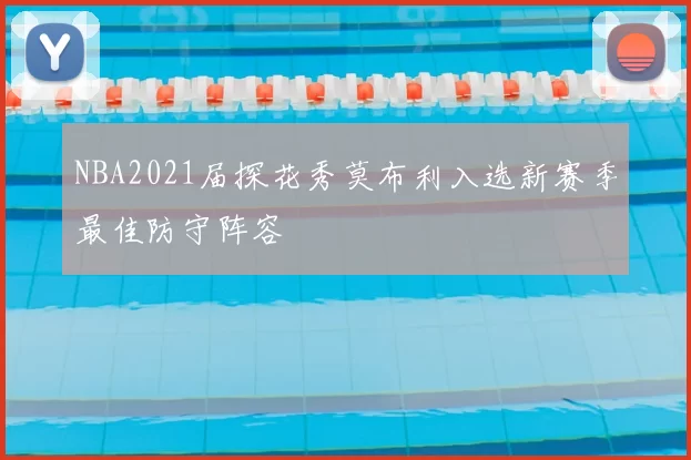 NBA2021届探花秀莫布利入选新赛季最佳防守阵容