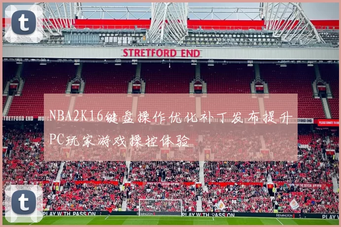 NBA2K16键盘操作优化补丁发布提升PC玩家游戏操控体验