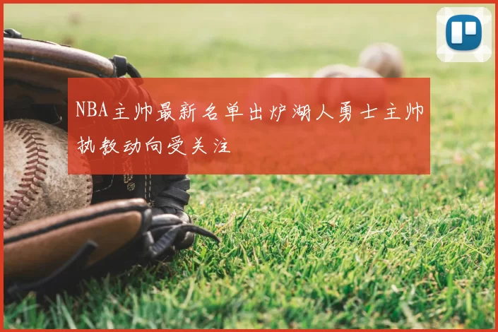 NBA主帅最新名单出炉湖人勇士主帅执教动向受关注