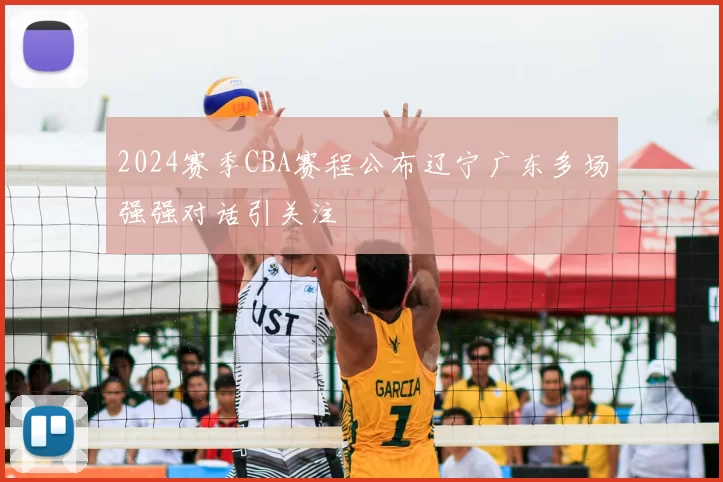 2024赛季CBA赛程公布辽宁广东多场强强对话引关注