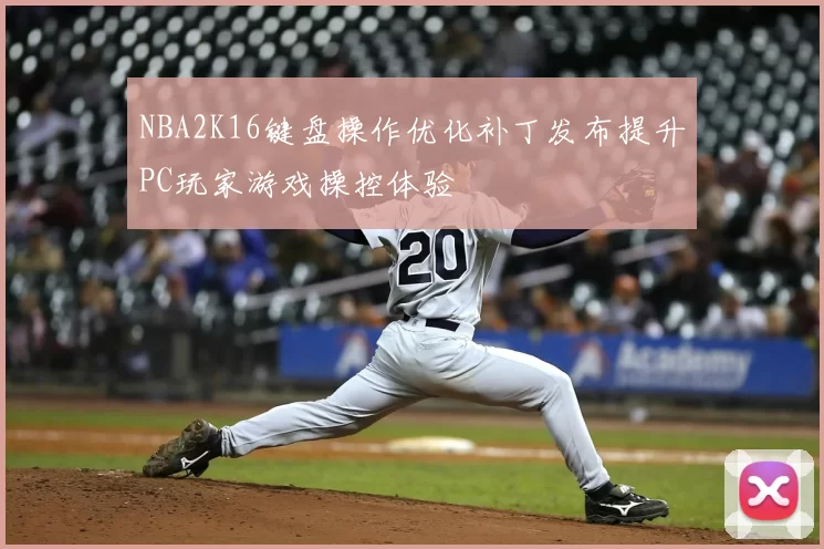 NBA2K16键盘操作优化补丁发布提升PC玩家游戏操控体验