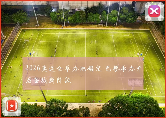 2026奥运会举办地确定 巴黎承办开启备战新阶段