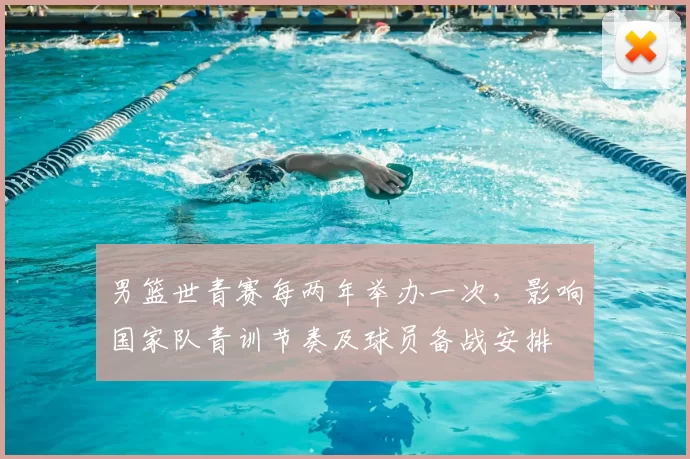 男篮世青赛每两年举办一次，影响国家队青训节奏及球员备战安排