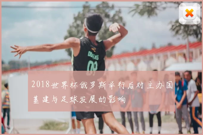 2018世界杯俄罗斯举行后对主办国基建与足球发展的影响