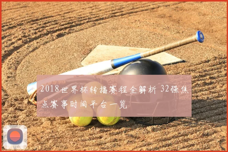 2018世界杯转播赛程全解析 32强焦点赛事时间平台一览