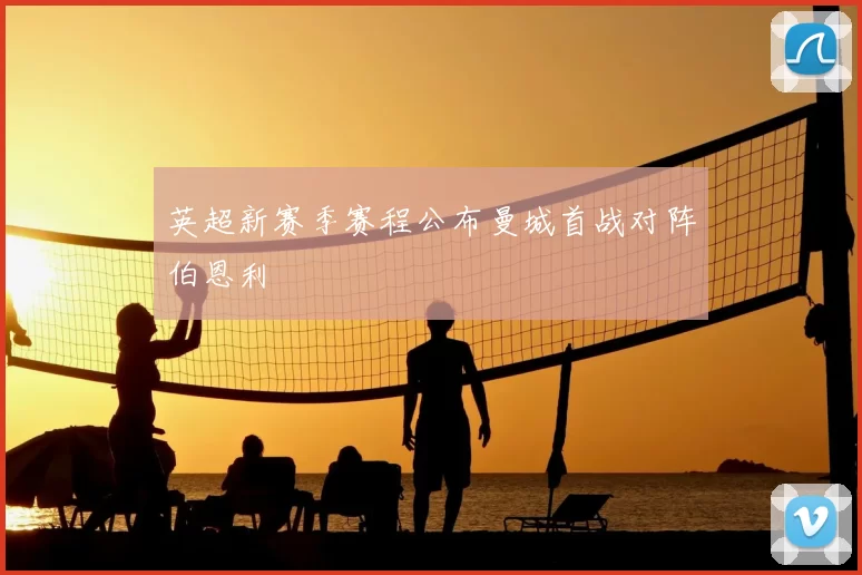 英超新赛季赛程公布曼城首战对阵伯恩利