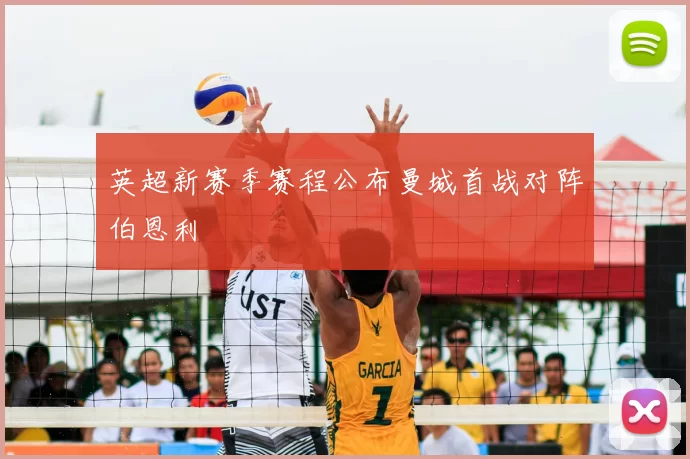 英超新赛季赛程公布曼城首战对阵伯恩利