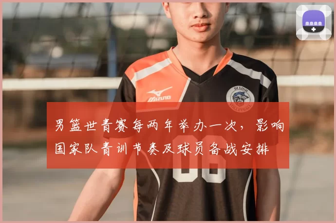 男篮世青赛每两年举办一次，影响国家队青训节奏及球员备战安排