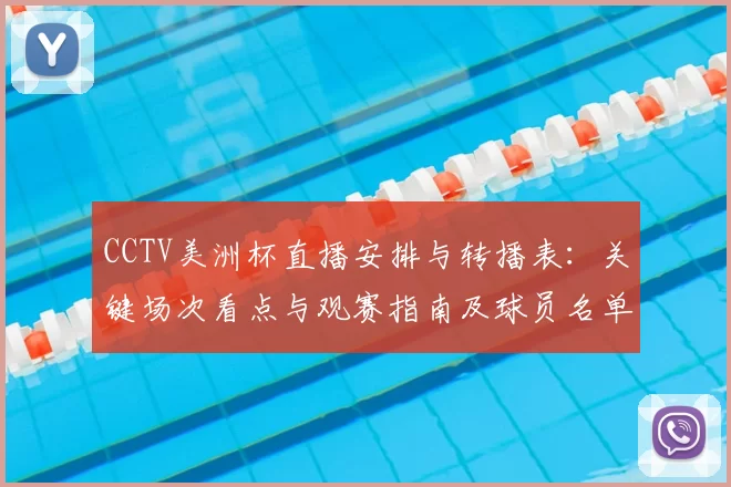 CCTV美洲杯直播安排与转播表：关键场次看点与观赛指南及球员名单