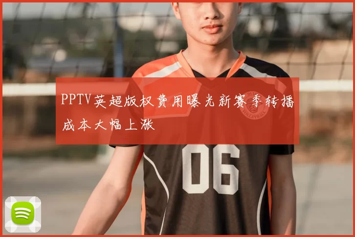 PPTV英超版权费用曝光新赛季转播成本大幅上涨