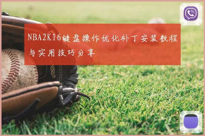 NBA2K16键盘操作优化补丁安装教程与实用技巧分享