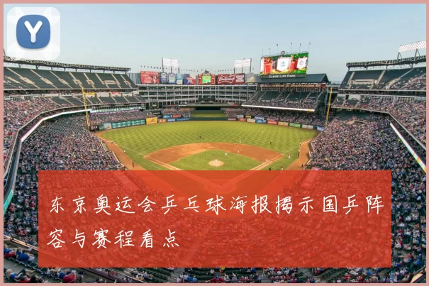 东京奥运会乒乓球海报揭示国乒阵容与赛程看点