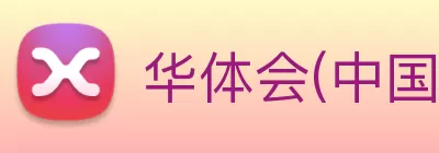 华体会(中国)hth·官方网站 - 科技股份有限公司 Logo